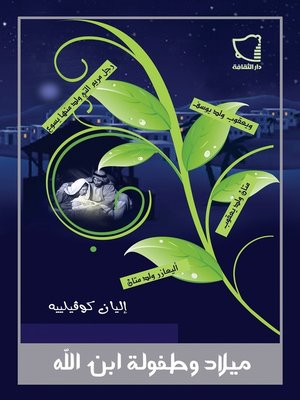 cover image of ميلاد وطفولة ابن الله